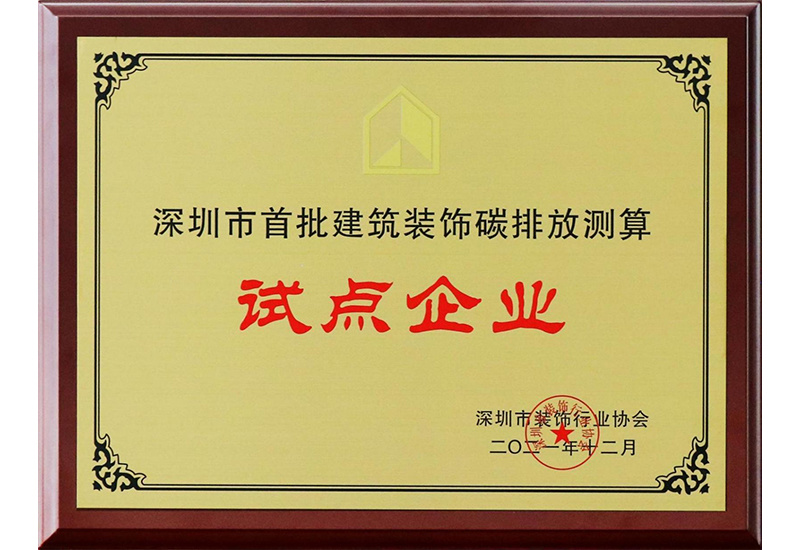 深圳市首批建筑裝飾碳排放測算試點單位