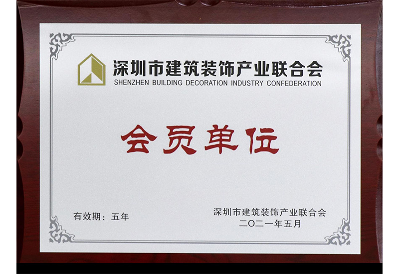 深圳市建筑裝飾產(chǎn)業(yè)聯(lián)合會會員單位