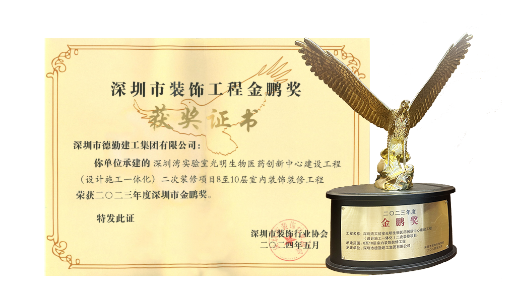 二〇二三年度深圳金鵬獎(jiǎng)-深圳灣實(shí)驗(yàn)室光明生物醫(yī)藥創(chuàng)新中心
