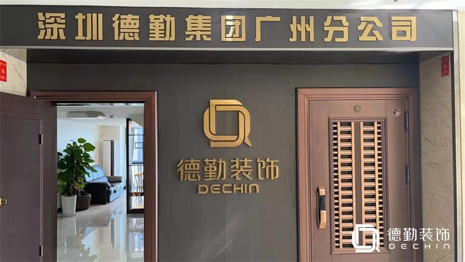 深圳市德勤建工集團(tuán)有限公司—廣州分公司