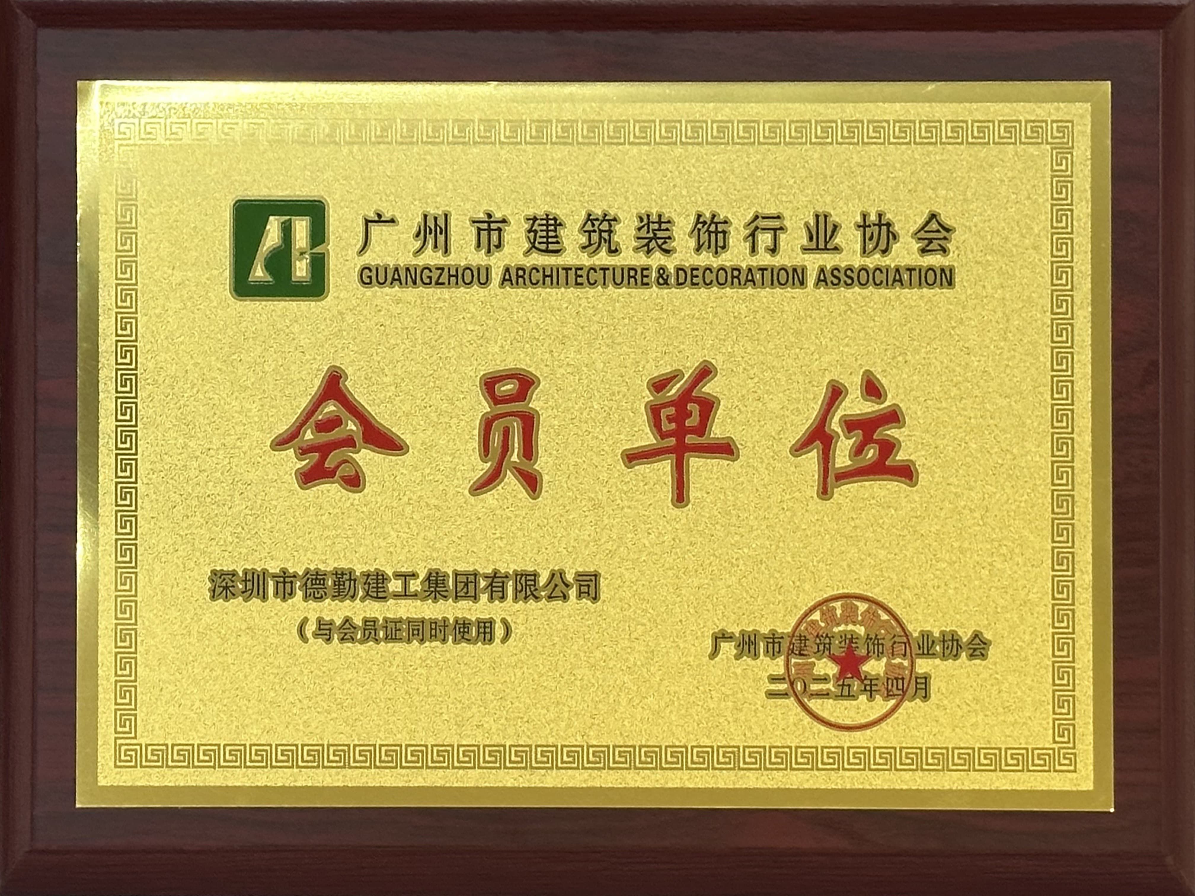 廣州市建筑裝飾行業(yè)協(xié)會會員單位