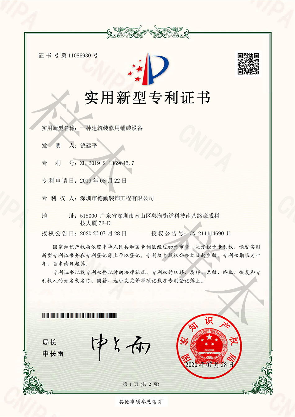 一種建筑裝修用鋪磚設(shè)備.