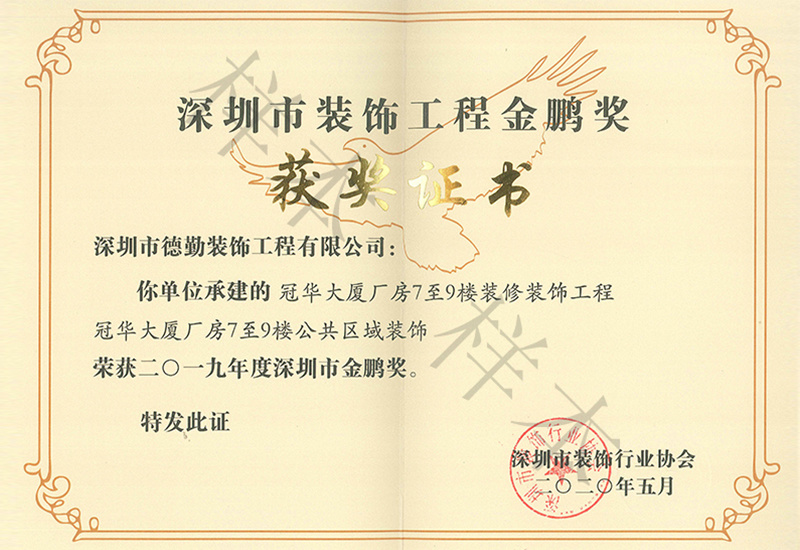 金鵬獎(jiǎng)證書 冠華大廈