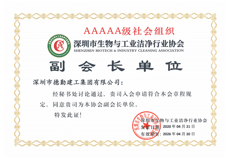 深圳市生物與工業(yè)潔凈行業(yè)協(xié)會副會長單位