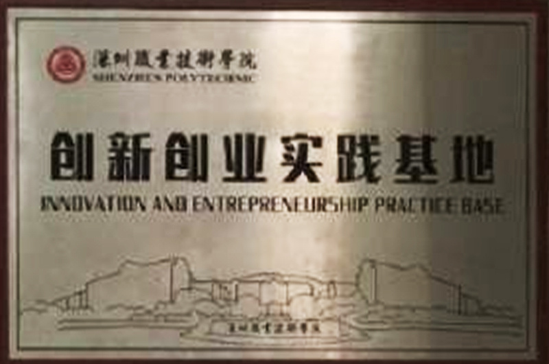 創(chuàng)新創(chuàng)業(yè)實(shí)踐基地