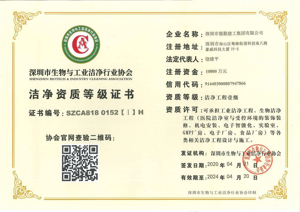 潔凈資質(zhì)等級(jí)證書..