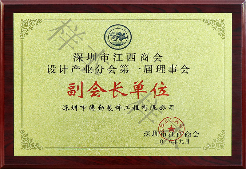 深圳江西商會(huì)設(shè)計(jì)產(chǎn)業(yè)分會(huì)理事會(huì)-副會(huì)長單位..