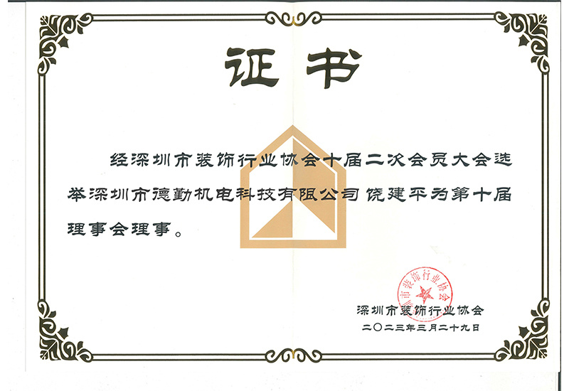 深圳市裝飾業(yè)協(xié)會理事會員證書