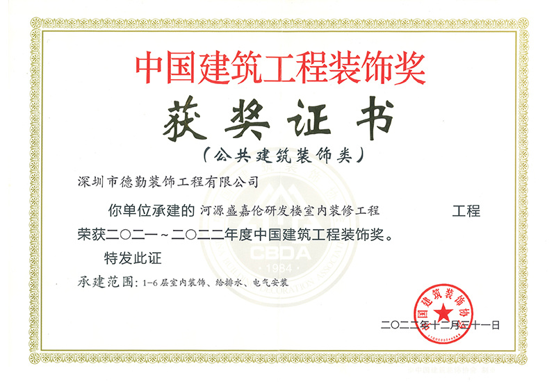 2021-2022年度中國建筑工程裝飾獎-河源盛嘉倫
