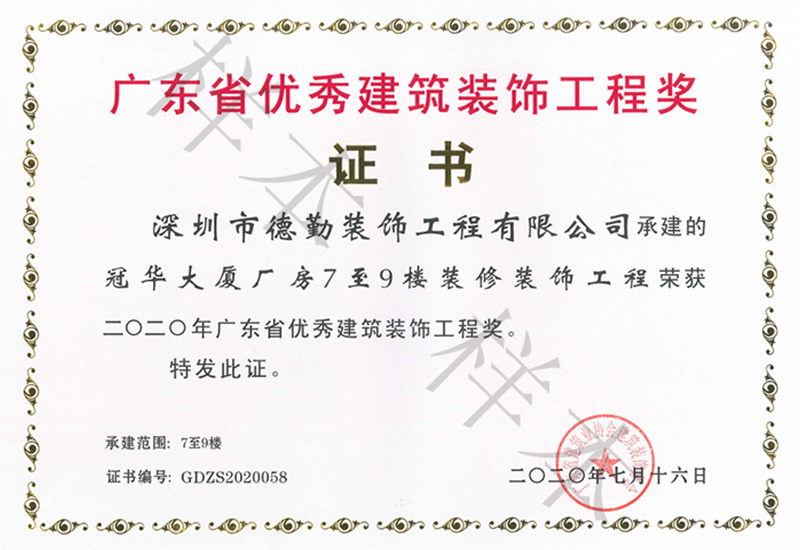 省優(yōu)證書 冠華大廈
