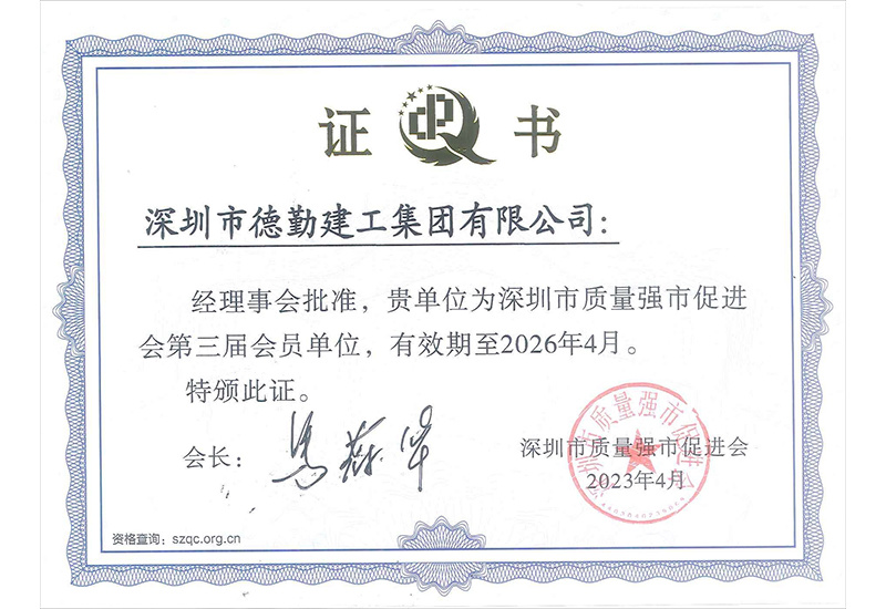 深圳市質(zhì)量強(qiáng)市促進(jìn)會會員單位