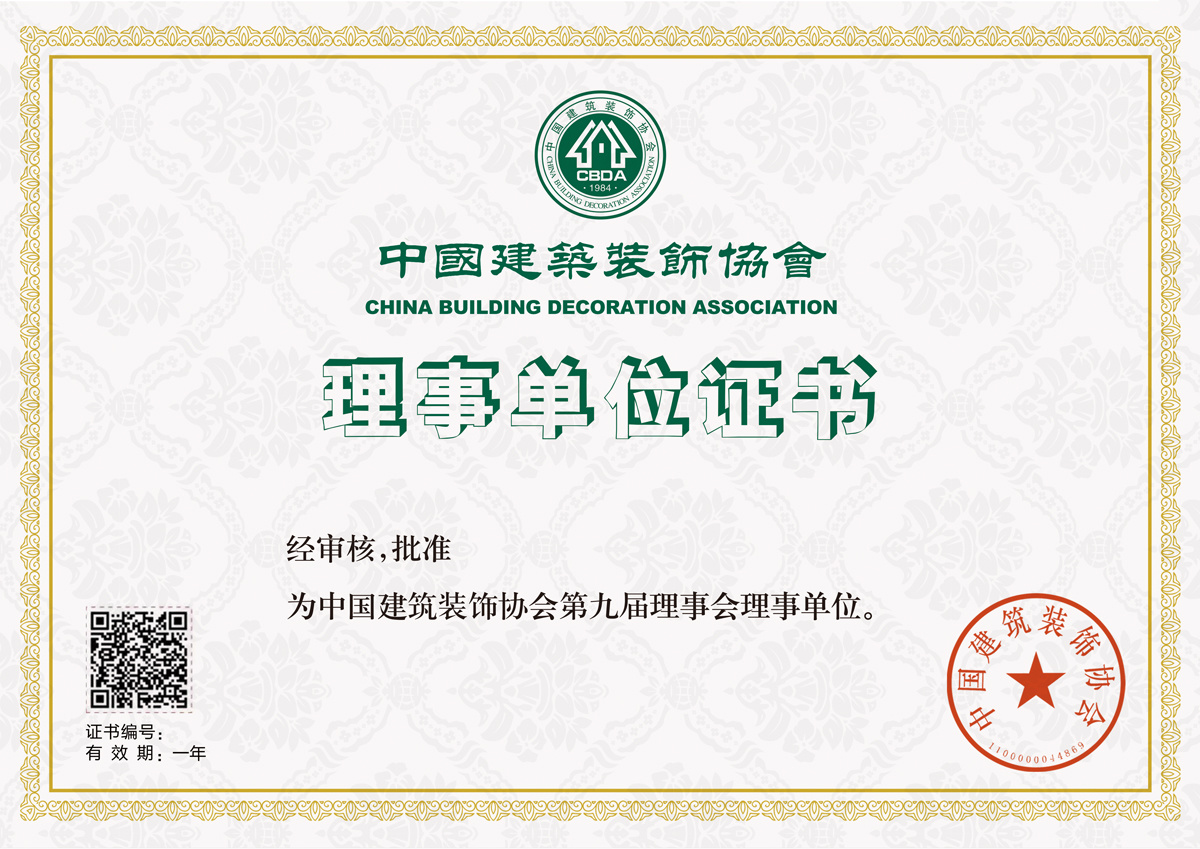2025年中國建筑裝飾協(xié)會會員證書