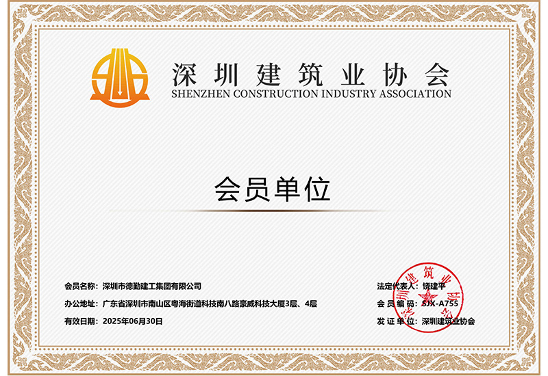 深圳建筑業(yè)協(xié)會
