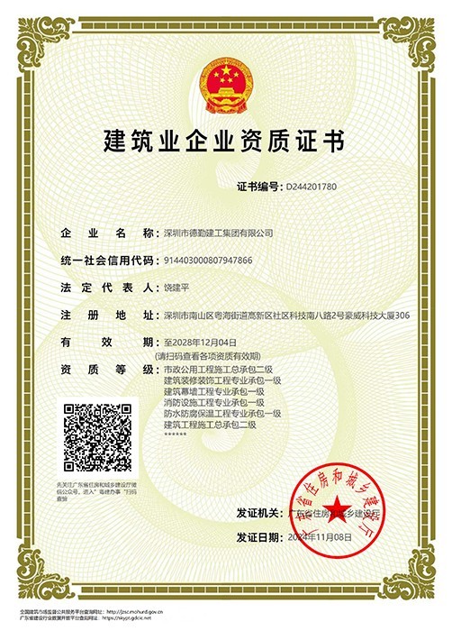 建筑裝修裝飾工程專業(yè)承包一級、建筑幕墻工程專業(yè)承包一級、消防設(shè)施工程專業(yè)承包一級、建筑工程施工總承包二級、防水防腐保溫工程專業(yè)承包二級、市政公用工程施工總承包二級