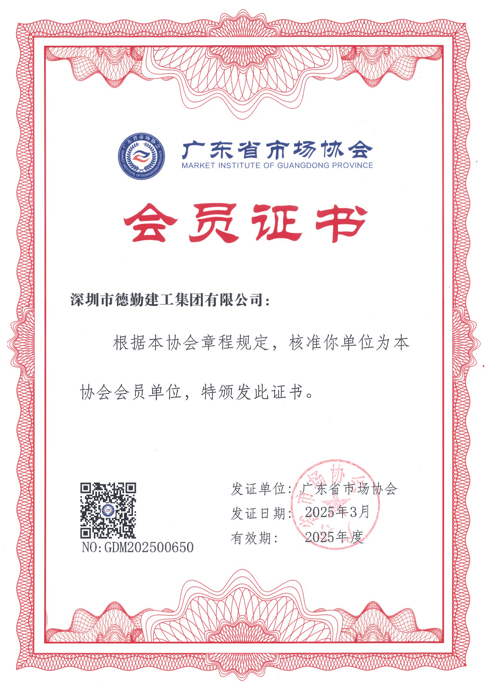 廣東省市場協(xié)會會員證書