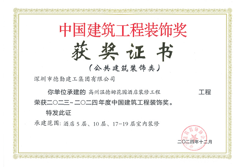2023-2024年度中國建筑工程裝飾獎-高州溫德姆酒店