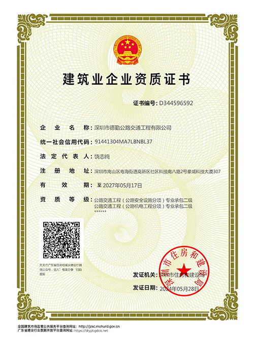 公路交通工程（公路安全設(shè)施分項(xiàng)）專業(yè)承包二級(jí)、公路交通工程（公路機(jī)電工程分項(xiàng)）專業(yè)承包二級(jí)