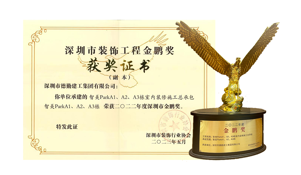 二〇二二年度深圳金鵬獎(jiǎng)證書-智美PARK