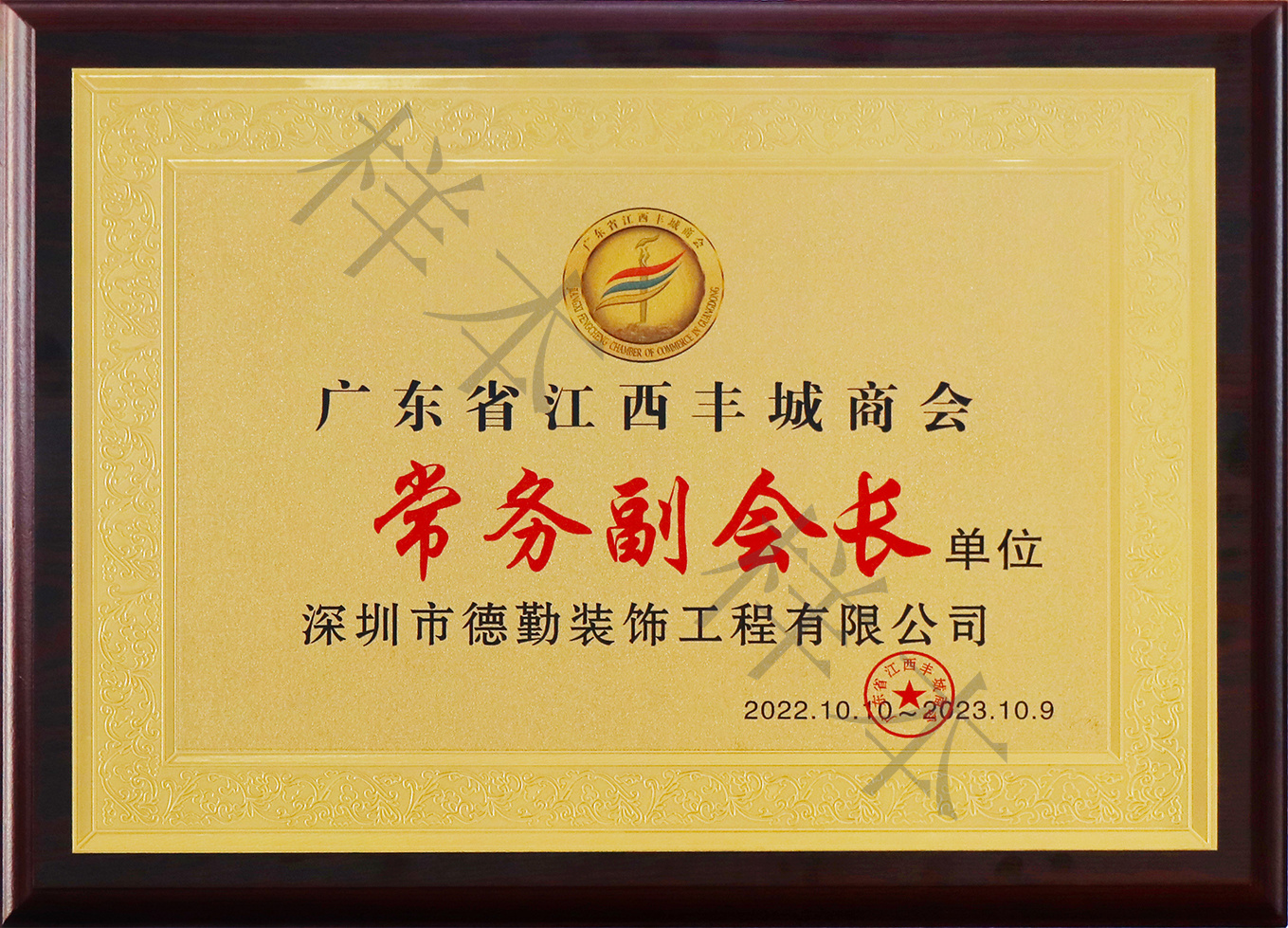 廣東省江西豐城商會(huì)-常務(wù)副會(huì)長單位.