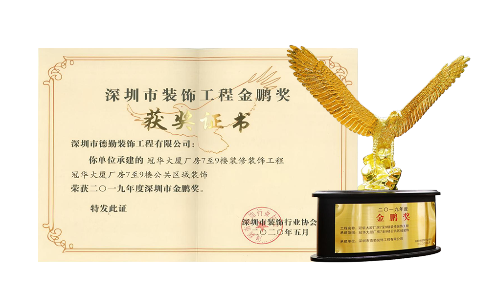二〇一九年度深圳金鵬獎(jiǎng)證書-冠華大廈