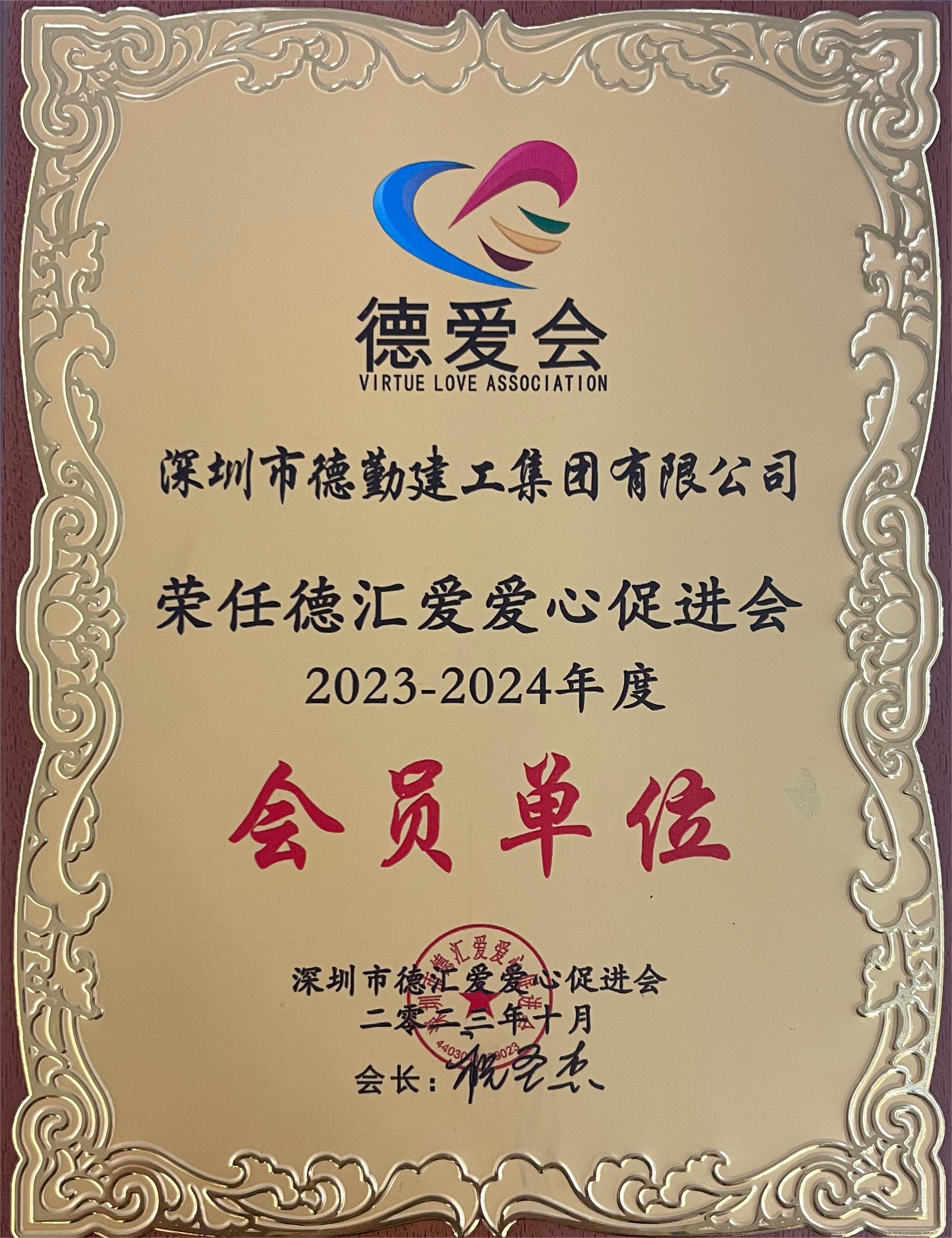 德匯愛愛心促進會