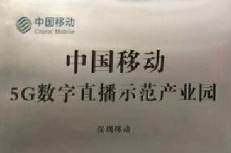 5G數(shù)字直播示范產(chǎn)業(yè)園