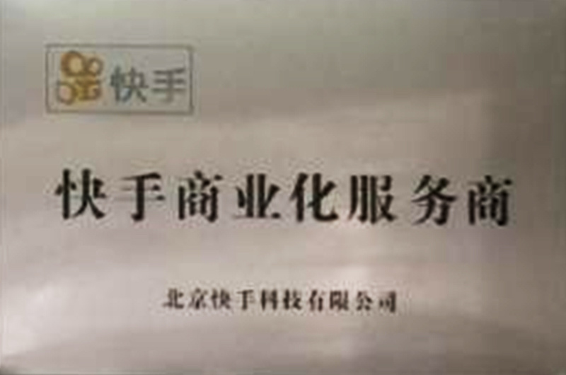 快手商業(yè)化服務(wù)商