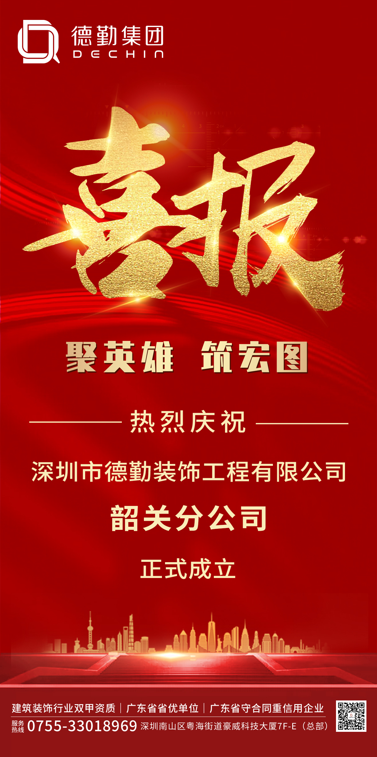 深圳市德勤建工集團(tuán)有限公司—韶關(guān)分公司