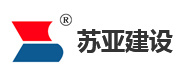 苏亚建设 苏亚建设