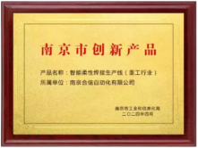 喜讯 | 南京合信智能柔性焊接生产线入选《南京市创新产品应用示范推荐目录》