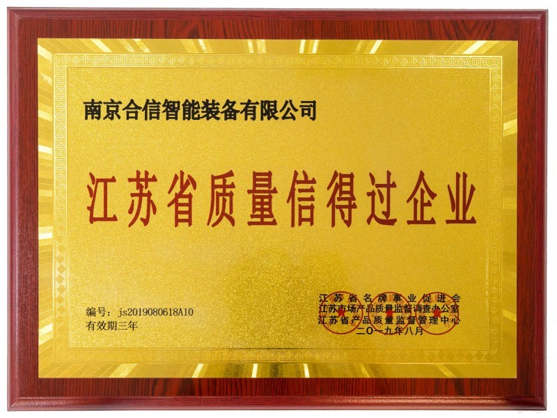 江苏省质量信得过企业