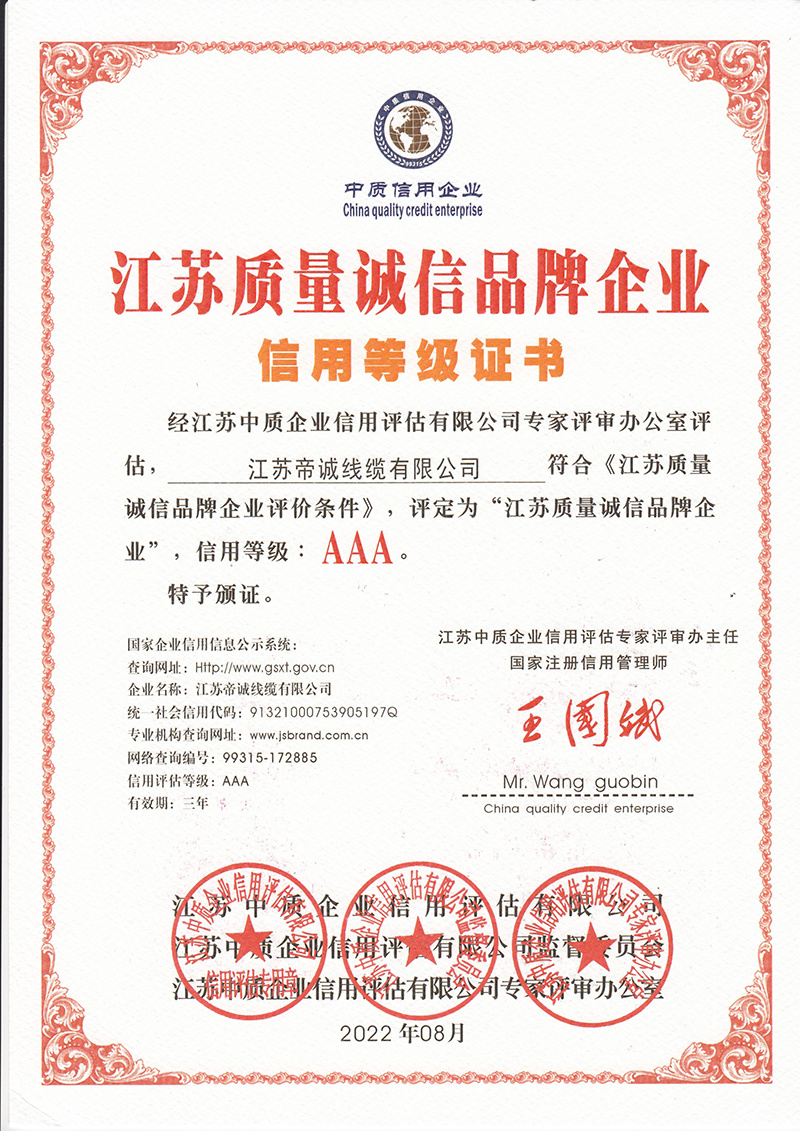 江苏质量诚信品牌企业-信用等级证书