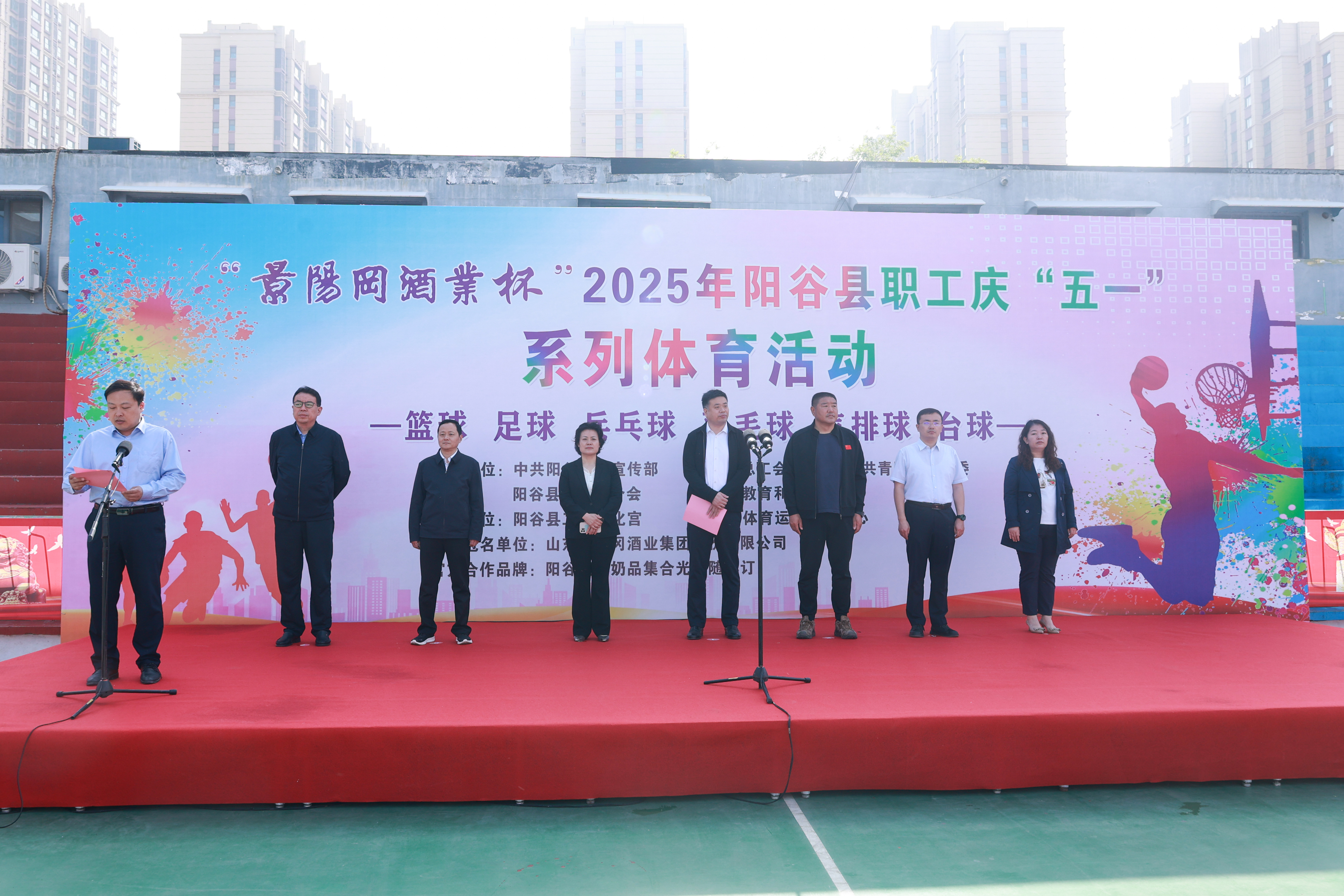 “景陽(yáng)岡酒業(yè)杯”2025年陽(yáng)谷縣職工慶“五一”系列體育活動(dòng)啟動(dòng)儀式暨籃球比賽開(kāi)幕式隆重舉行
