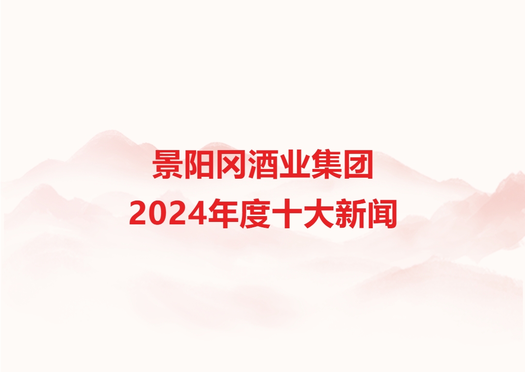景陽(yáng)岡酒業(yè)集團(tuán)2024年度十大新聞