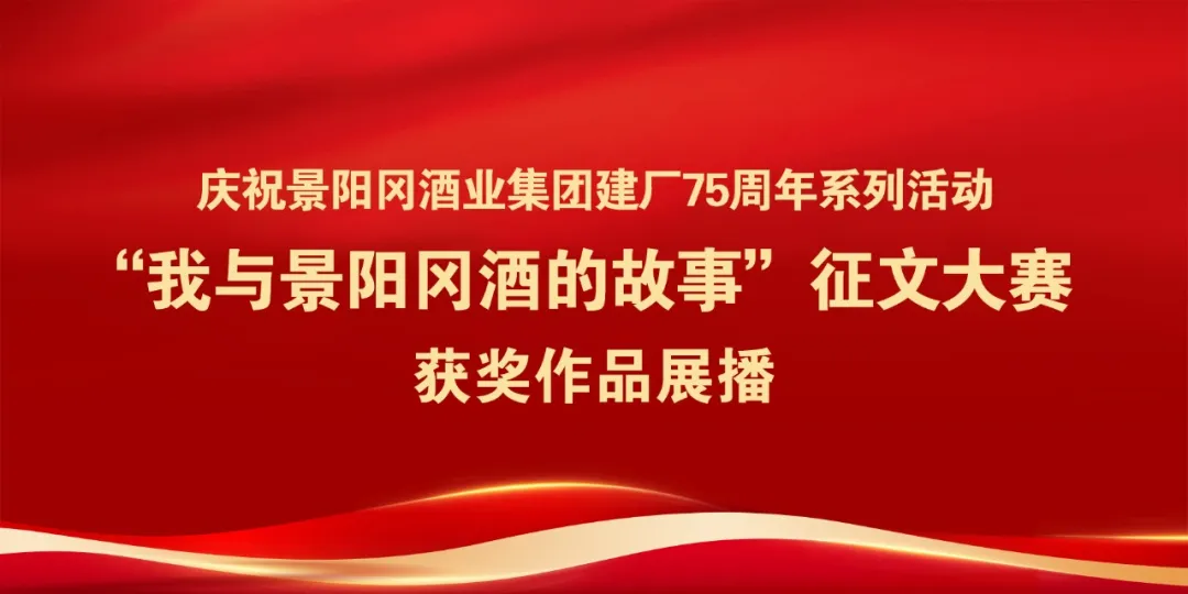 “我與景陽(yáng)岡酒的故事”征文大賽獲獎(jiǎng)作品展播「第四期」