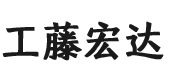 工藤宏达