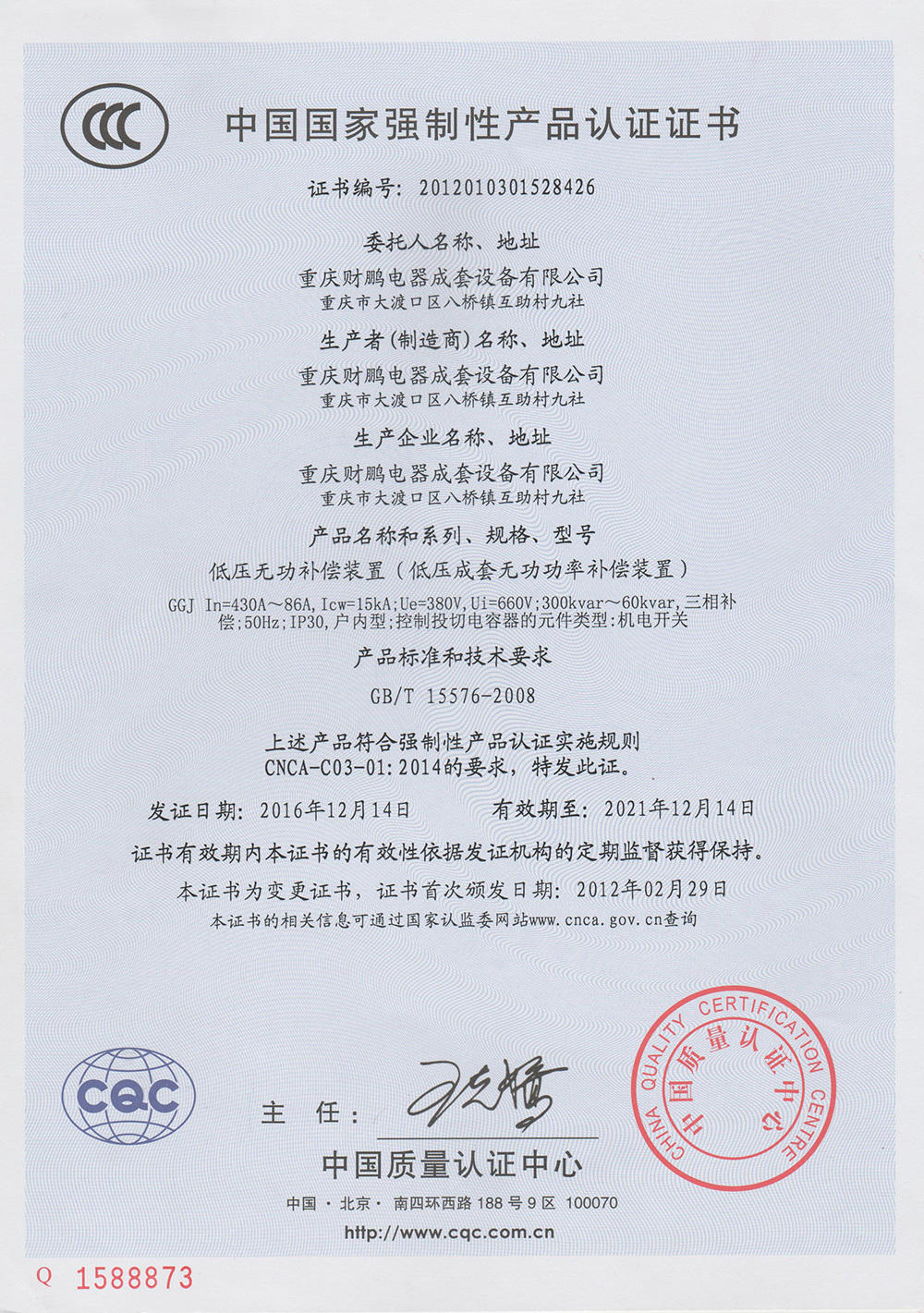 低壓無(wú)功補(bǔ)償裝置認(rèn)證證書(shū) 低壓無(wú)功補(bǔ)償裝置認(rèn)證證書(shū)