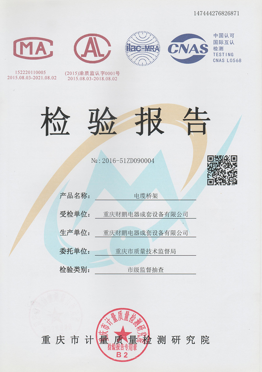 橋架檢驗(yàn)報(bào)告 橋架檢驗(yàn)報(bào)告