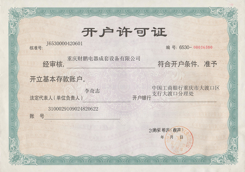 開(kāi)戶(hù)許可證 開(kāi)戶(hù)許可證