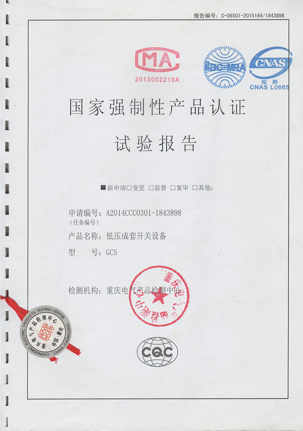 低壓成套開關設備試驗報告