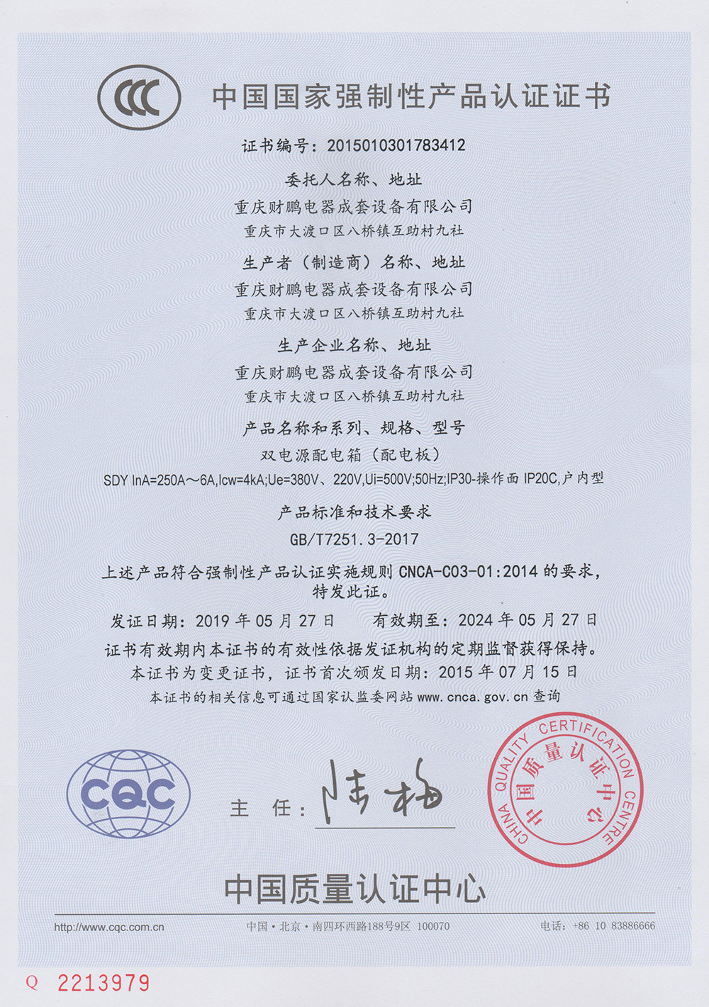 雙電源配電箱認證證書