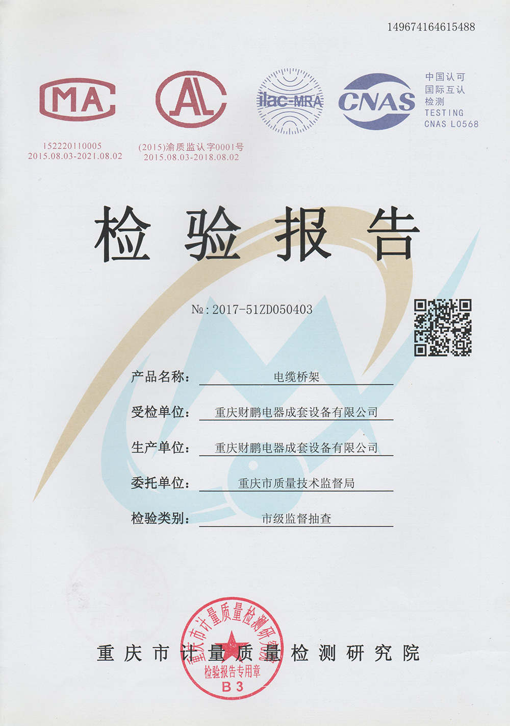 橋架檢驗(yàn)報(bào)告 橋架檢驗(yàn)報(bào)告