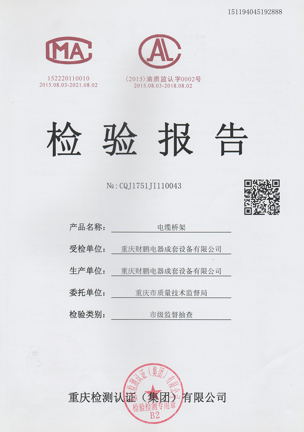 橋架檢驗(yàn)報(bào)告 橋架檢驗(yàn)報(bào)告