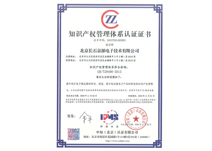 Beijing Changshi Jingyuan Electronic Technology Co., Ltd. through the intellectual property management system certification