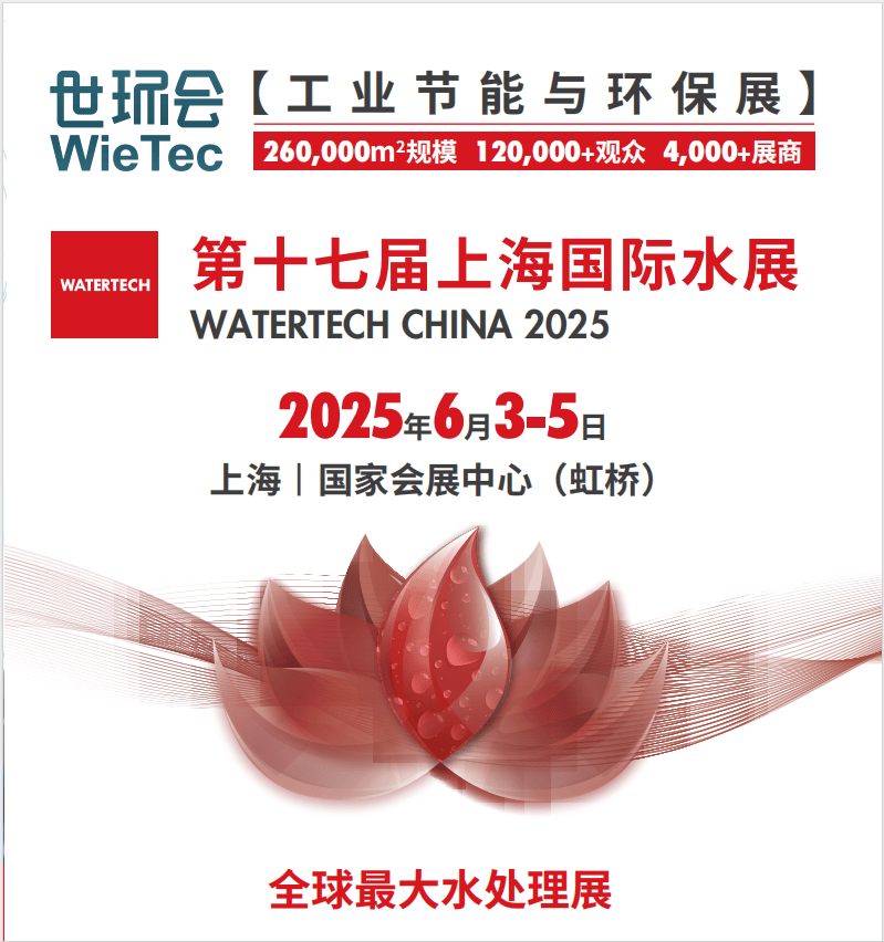 The 17th Shanghai International Water Exhibition