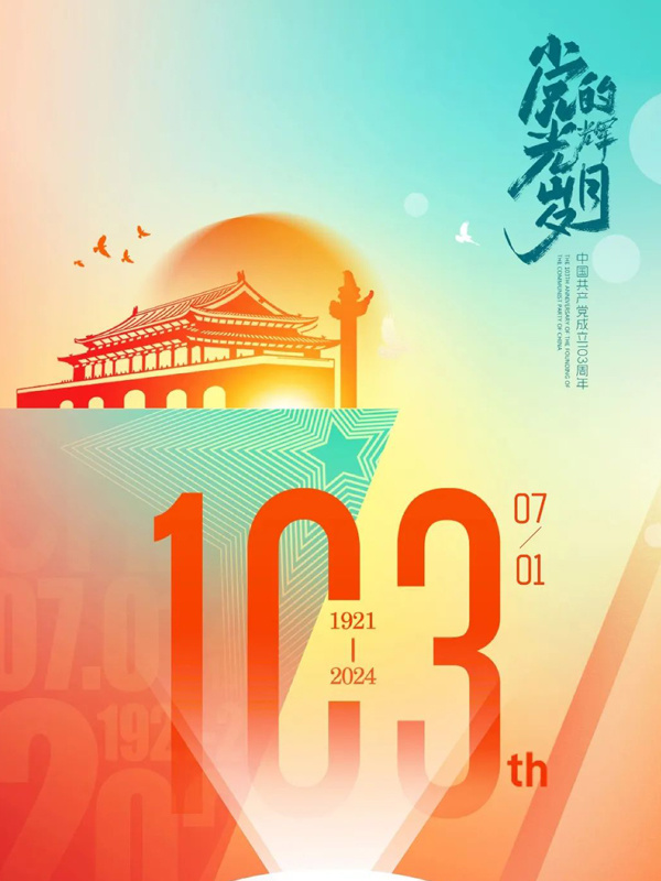 辉煌百年路，共筑中国梦 —— 骏跃科技庆祝建党节103周年
