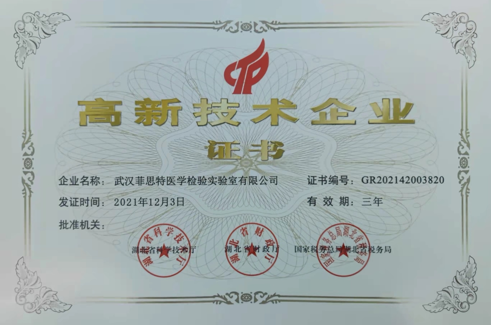 武汉菲思特医学检验实验室有限公司高新技术企业证书 武汉菲思特医学检验实验室有限公司高新技术企业证书