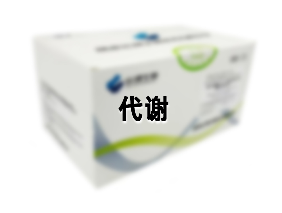 代谢