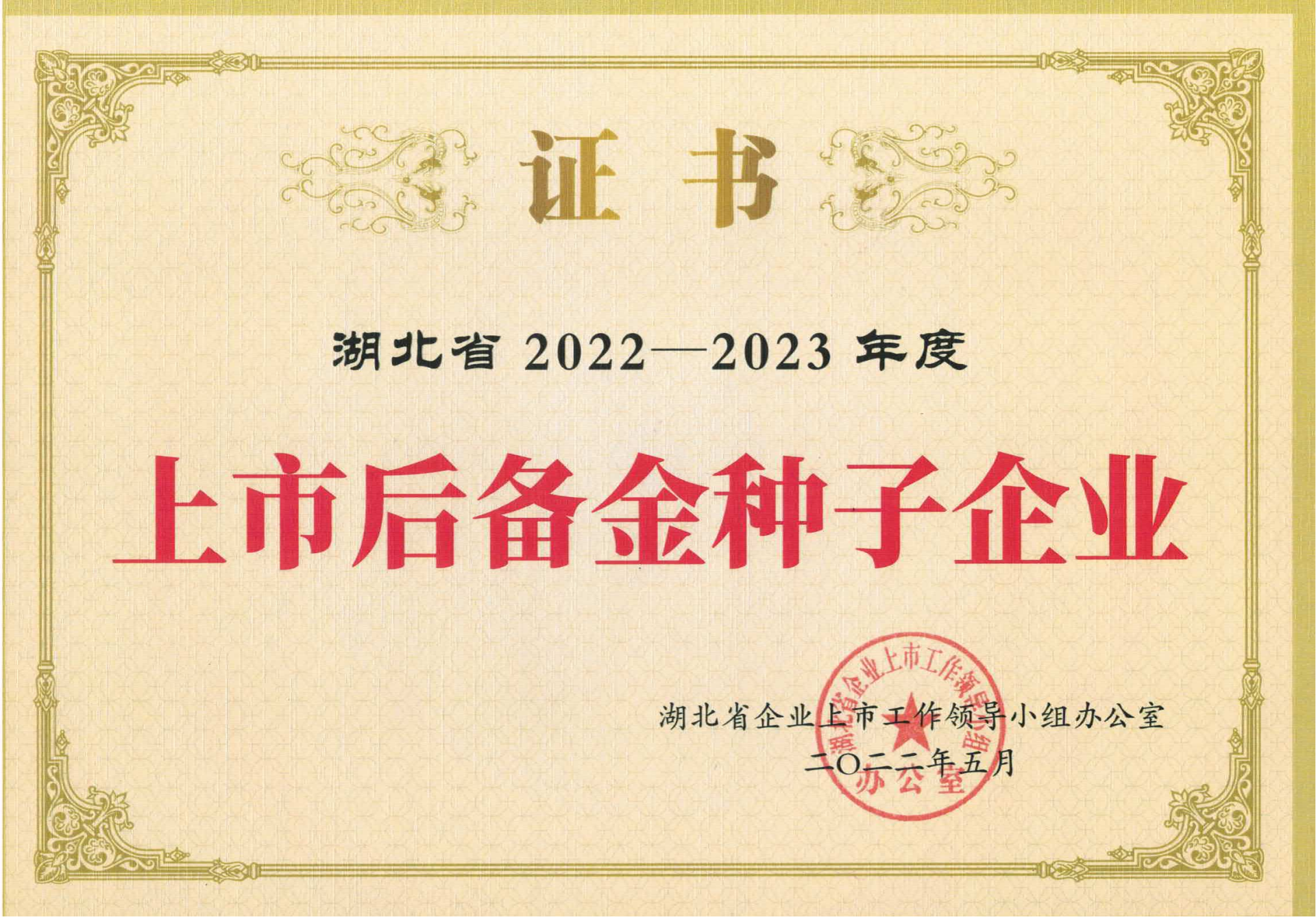 菲思特生物上市后备金种子2022-2023 菲思特生物上市后备金种子2022-2023