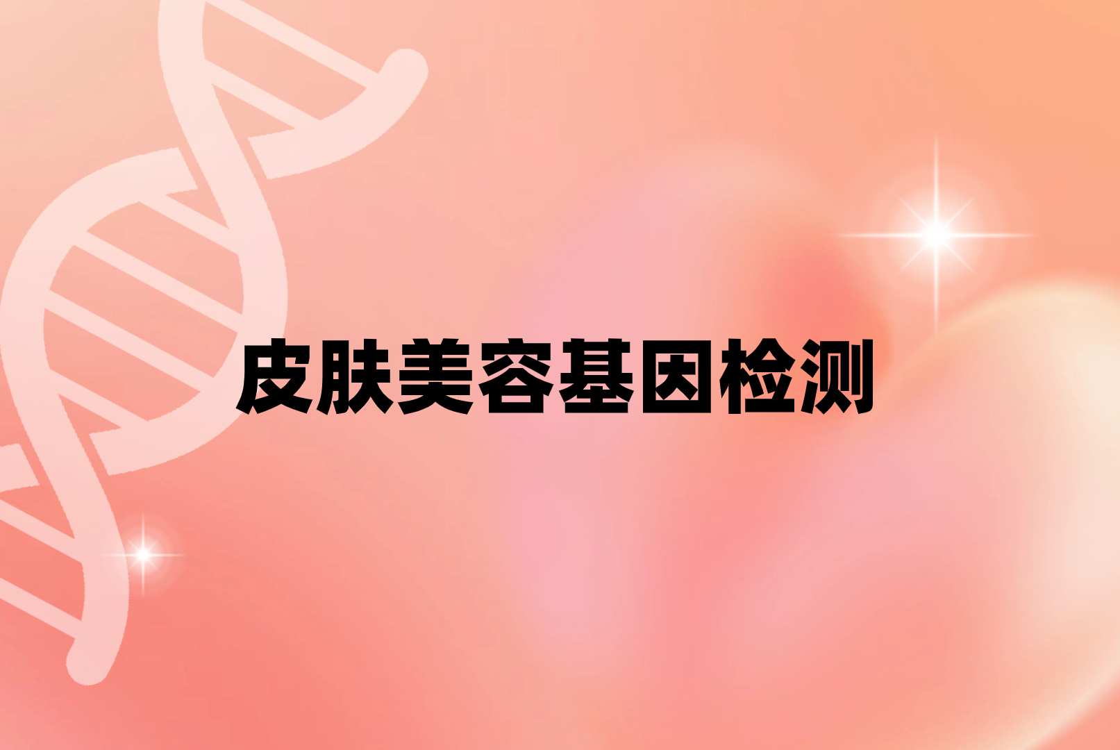 皮肤美容基因检测